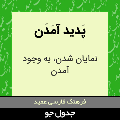 تصویری از پدید آمدن