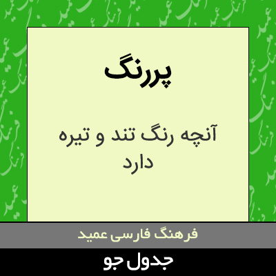 تصویری از پررنگ