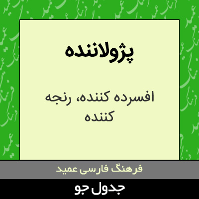 تصویری از پژولاننده