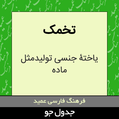 تصویری از تخمک