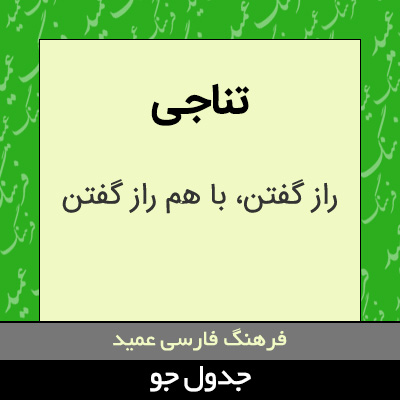 تصویری از تناجی