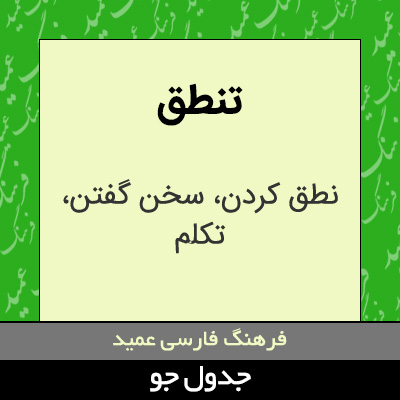 تصویری از تنطق