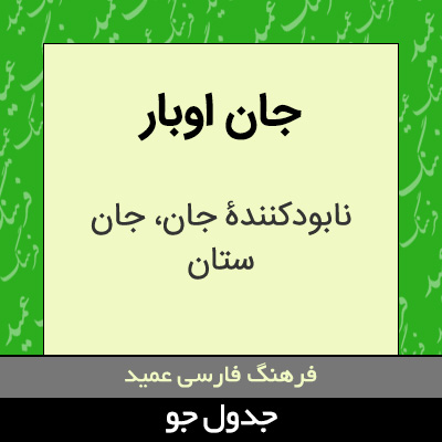 تصویری از جان اوبار