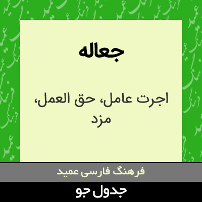 تصویری از جعاله