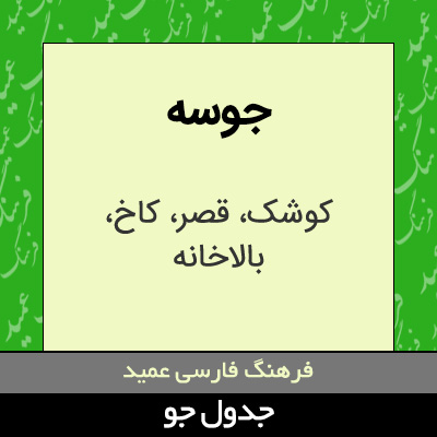 تصویری از جوسه