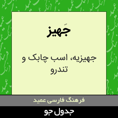 تصویری از جهیز