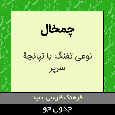 تصویری از چمخال
