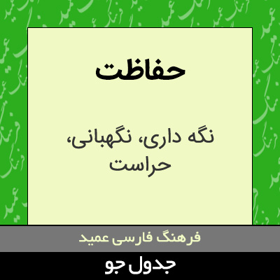 تصویری از حفاظت