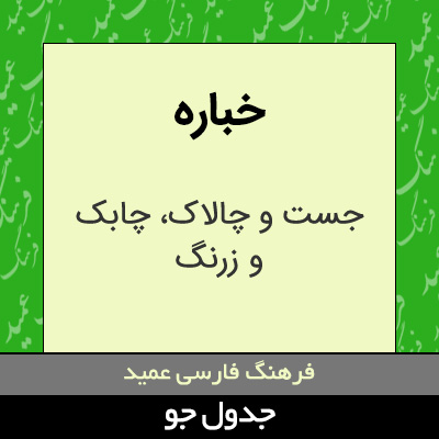 تصویری از خباره