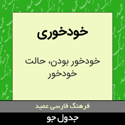 تصویری از خودخوری