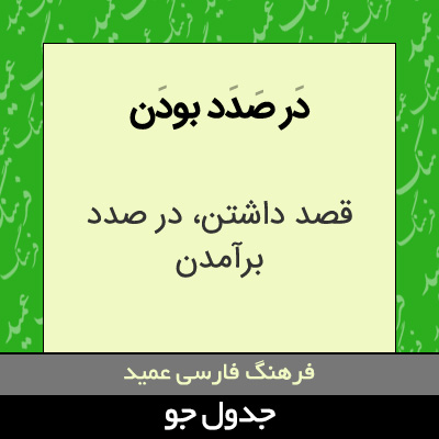 تصویری از در صدد بودن