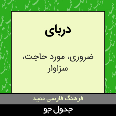 تصویری از دربای