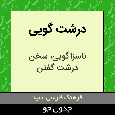 تصویری از درشت گویی