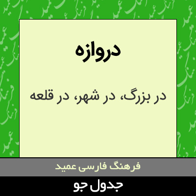 تصویری از دروازه