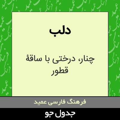 تصویری از دلب