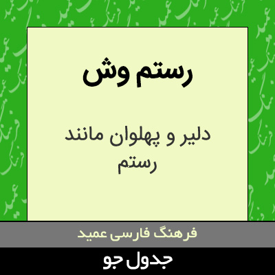 تصویری از رستم وش