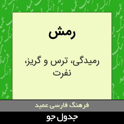 تصویری از رمش