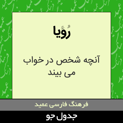 تصویری از رویا