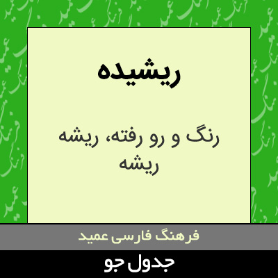 تصویری از ریشیده