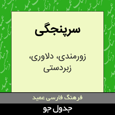 تصویری از سرپنجگی