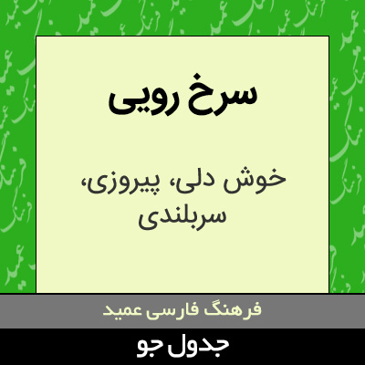 تصویری از سرخ رویی