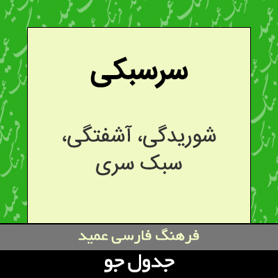 تصویری از سرسبکی