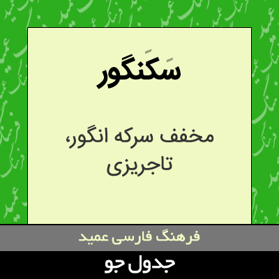 تصویری از سکنگور