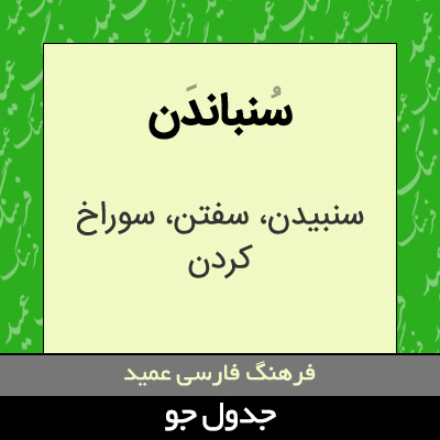 تصویری از سنباندن