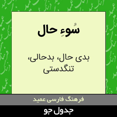 تصویری از سوء حال