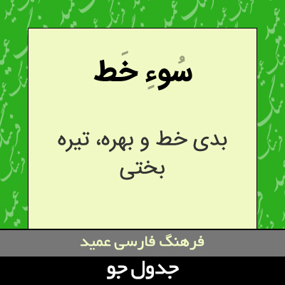 تصویری از سوء خط