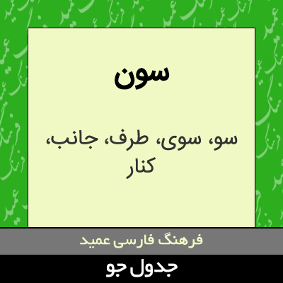تصویری از سون