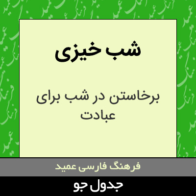 تصویری از شب خیزی