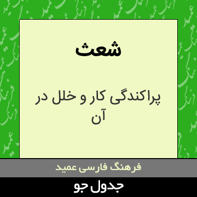 تصویری از شعث