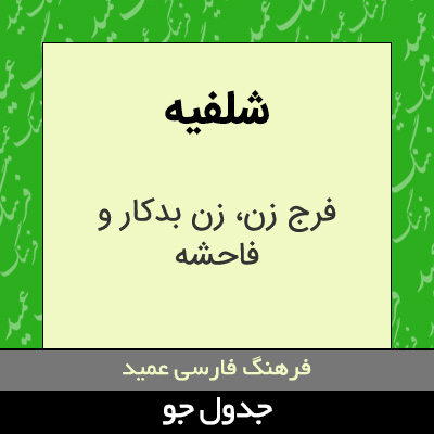 تصویری از شلفیه