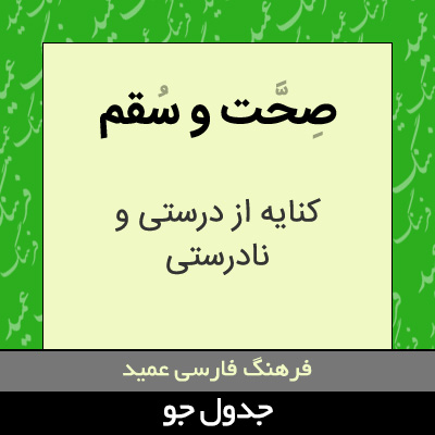 تصویری از صحت و سقم