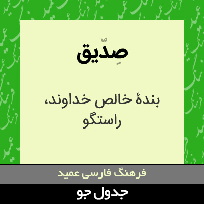 تصویری از صدیق