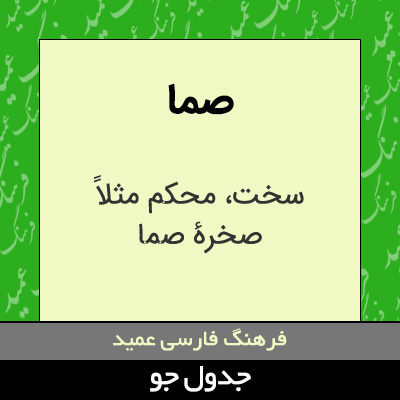 تصویری از صما