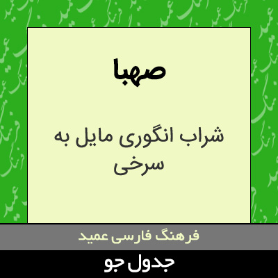 تصویری از صهبا