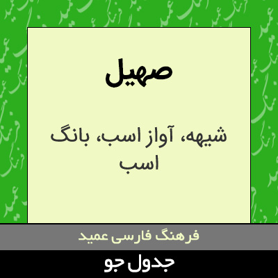 تصویری از صهیل