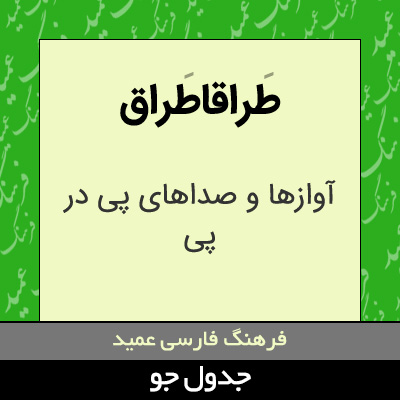 تصویری از طراقاطراق