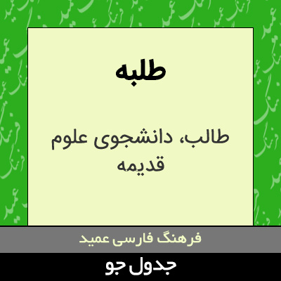 تصویری از طلبه