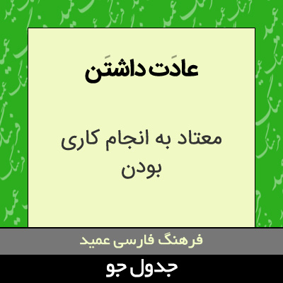 تصویری از عادت داشتن