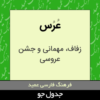 تصویری از عرس