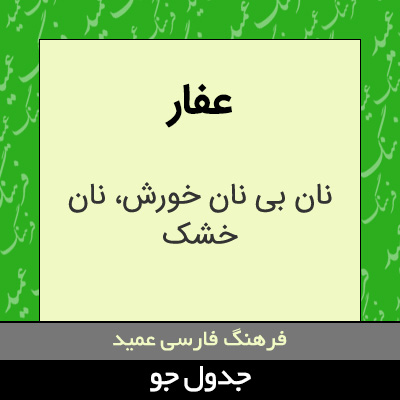 تصویری از عفار