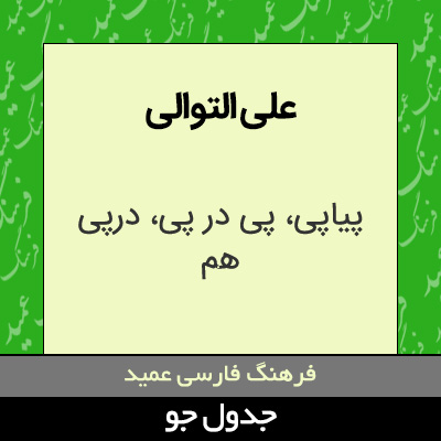 تصویری از علی التوالی