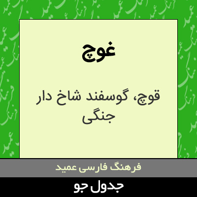 تصویری از غوچ