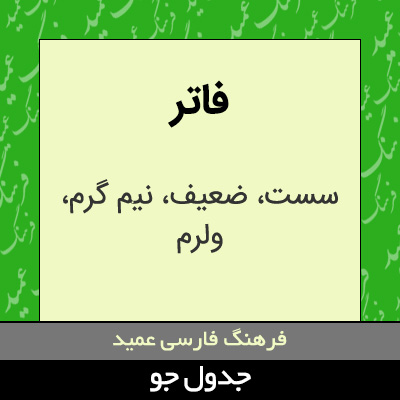 تصویری از فاتر