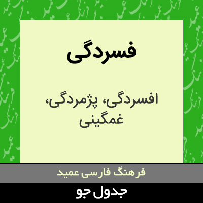 تصویری از فسردگی