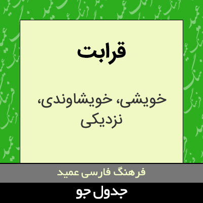 تصویری از قرابت