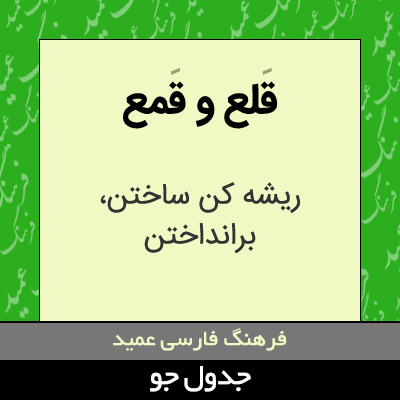 تصویری از قلع و قمع